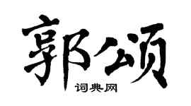 翁闿运郭颂楷书个性签名怎么写