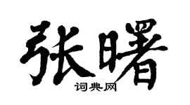 翁闿运张曙楷书个性签名怎么写