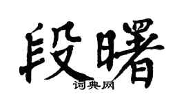 翁闿运段曙楷书个性签名怎么写