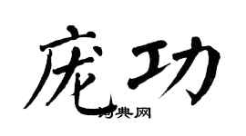 翁闿运庞功楷书个性签名怎么写