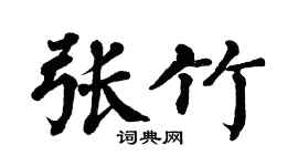 翁闿运张竹楷书个性签名怎么写