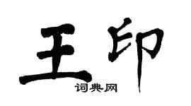 翁闿运王印楷书个性签名怎么写