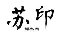 翁闿运苏印楷书个性签名怎么写