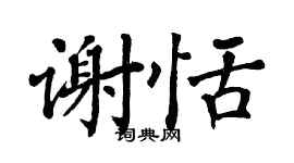 翁闿运谢恬楷书个性签名怎么写