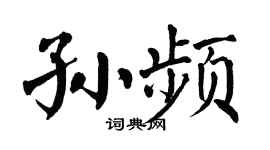 翁闿运孙频楷书个性签名怎么写