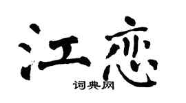 翁闿运江恋楷书个性签名怎么写