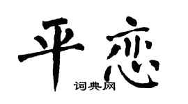 翁闿运平恋楷书个性签名怎么写