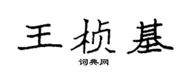 袁强王桢基楷书个性签名怎么写