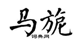 翁闿运马旎楷书个性签名怎么写