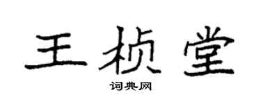 袁强王桢堂楷书个性签名怎么写