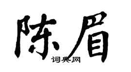 翁闿运陈眉楷书个性签名怎么写