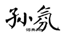 翁闿运孙氛楷书个性签名怎么写