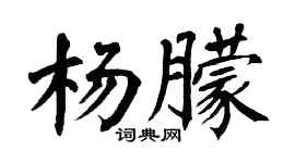 翁闿运杨朦楷书个性签名怎么写