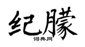 翁闿运纪朦楷书个性签名怎么写