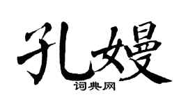 翁闿运孔嫚楷书个性签名怎么写