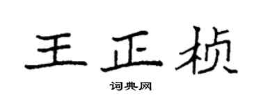 袁强王正桢楷书个性签名怎么写