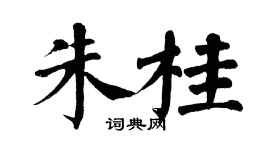 翁闿运朱桂楷书个性签名怎么写