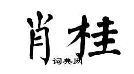 翁闿运肖桂楷书个性签名怎么写