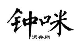 翁闿运钟咪楷书个性签名怎么写