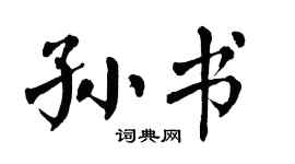 翁闿运孙书楷书个性签名怎么写