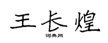 袁强王长煌楷书个性签名怎么写