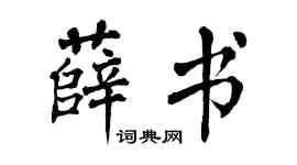 翁闿运薛书楷书个性签名怎么写