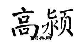 翁闿运高颍楷书个性签名怎么写