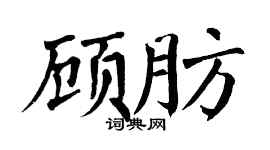 翁闿运顾肪楷书个性签名怎么写