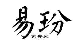 翁闿运易玢楷书个性签名怎么写