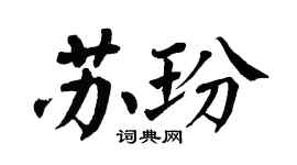 翁闿运苏玢楷书个性签名怎么写