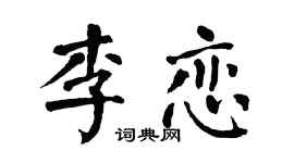 翁闿运李恋楷书个性签名怎么写