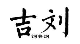 翁闿运吉刘楷书个性签名怎么写