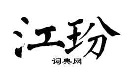 翁闿运江玢楷书个性签名怎么写