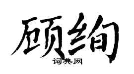 翁闿运顾绚楷书个性签名怎么写