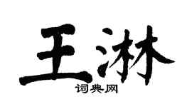 翁闿运王淋楷书个性签名怎么写