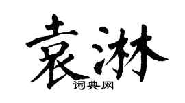 翁闿运袁淋楷书个性签名怎么写