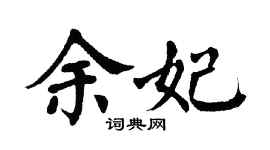 翁闿运余妃楷书个性签名怎么写