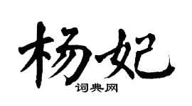 翁闿运杨妃楷书个性签名怎么写