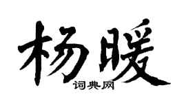 翁闿运杨暖楷书个性签名怎么写