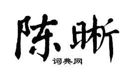 翁闿运陈晰楷书个性签名怎么写