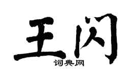 翁闿运王闪楷书个性签名怎么写