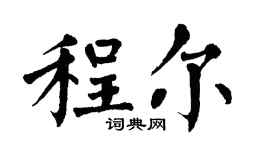 翁闿运程尔楷书个性签名怎么写