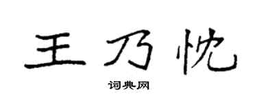 袁强王乃忱楷书个性签名怎么写