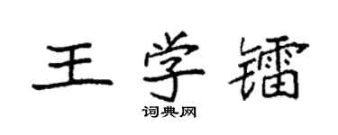 袁强王学镭楷书个性签名怎么写