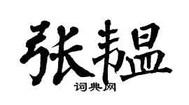 翁闿运张韫楷书个性签名怎么写