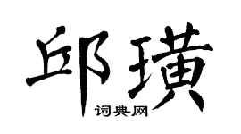 翁闿运邱璜楷书个性签名怎么写