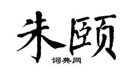 翁闿运朱颐楷书个性签名怎么写