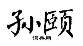 翁闿运孙颐楷书个性签名怎么写