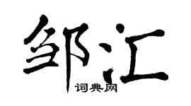 翁闿运邹汇楷书个性签名怎么写