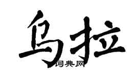 翁闿运乌拉楷书个性签名怎么写